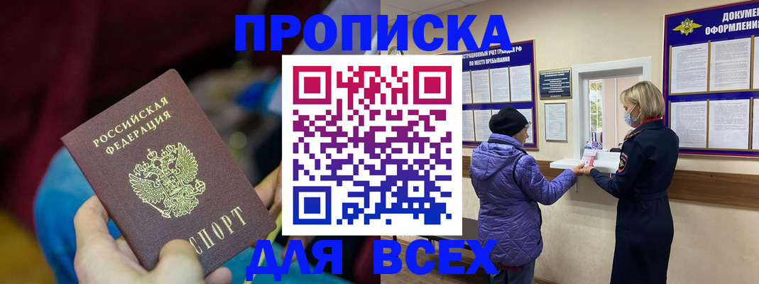 прописка паспорт в Амурске